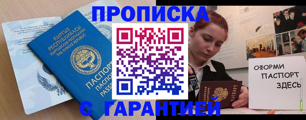 прописка для работы в Кубинке