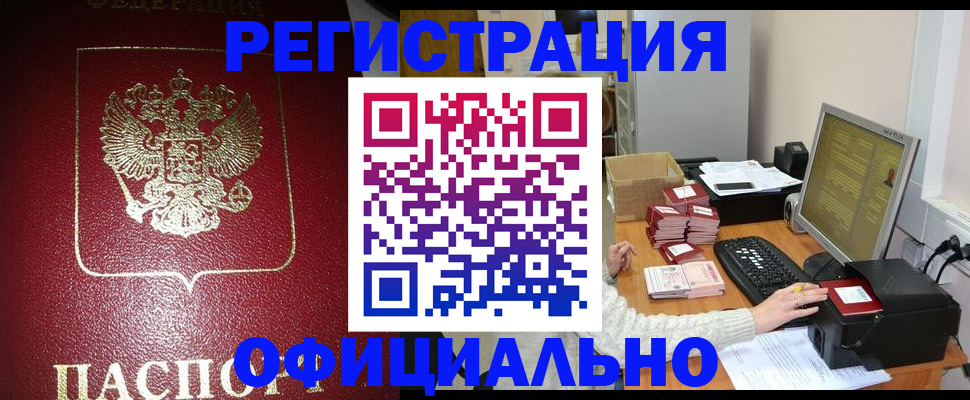 прописка законно в Кубинке